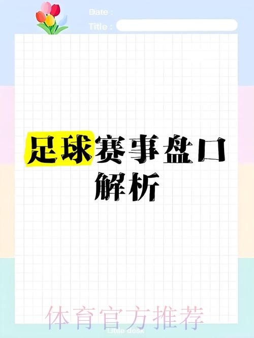 世界杯盘口入口热门分析解读 世界杯盘口入口热门分析解读